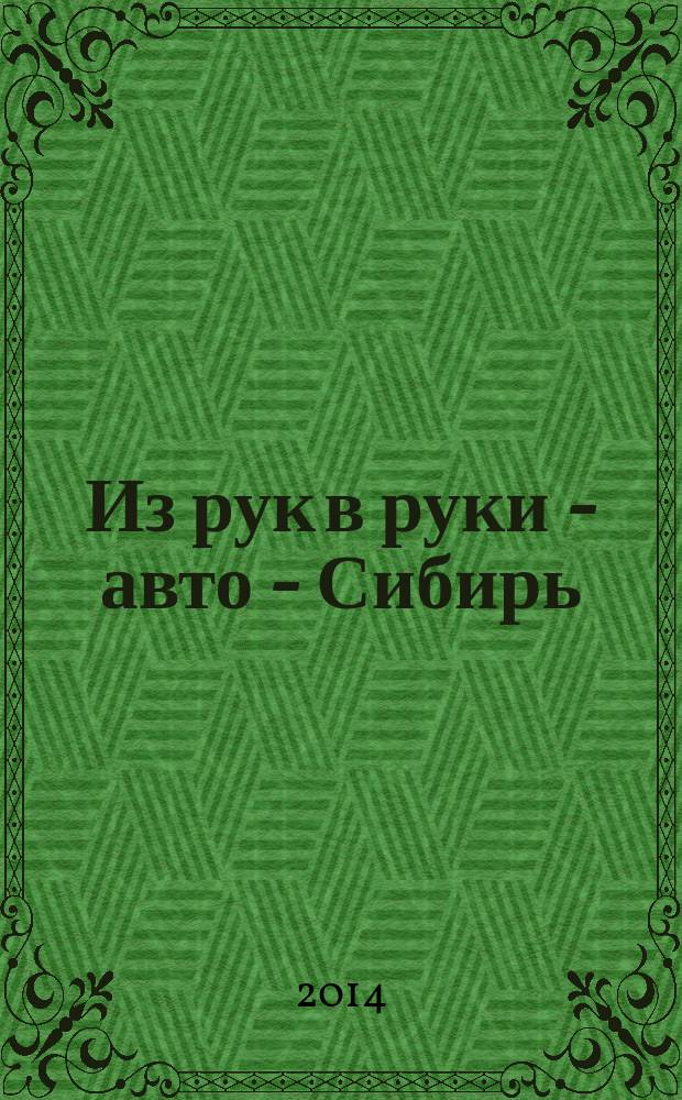 Из рук в руки - авто - Сибирь : еженедельник фотообъявлений. 2014, № 22 (520)