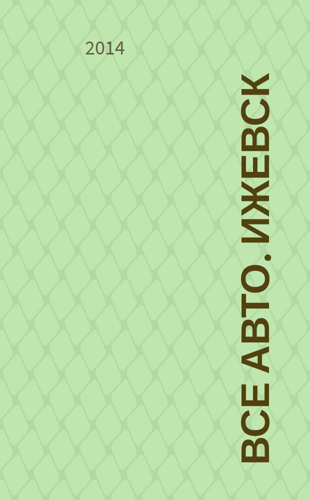 Все авто. Ижевск : рекламно-информационное издание. 2014, № 26 (357)