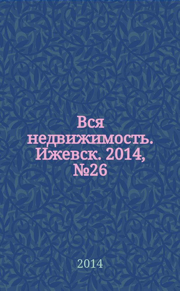 Вся недвижимость. Ижевск. 2014, № 26 (450)