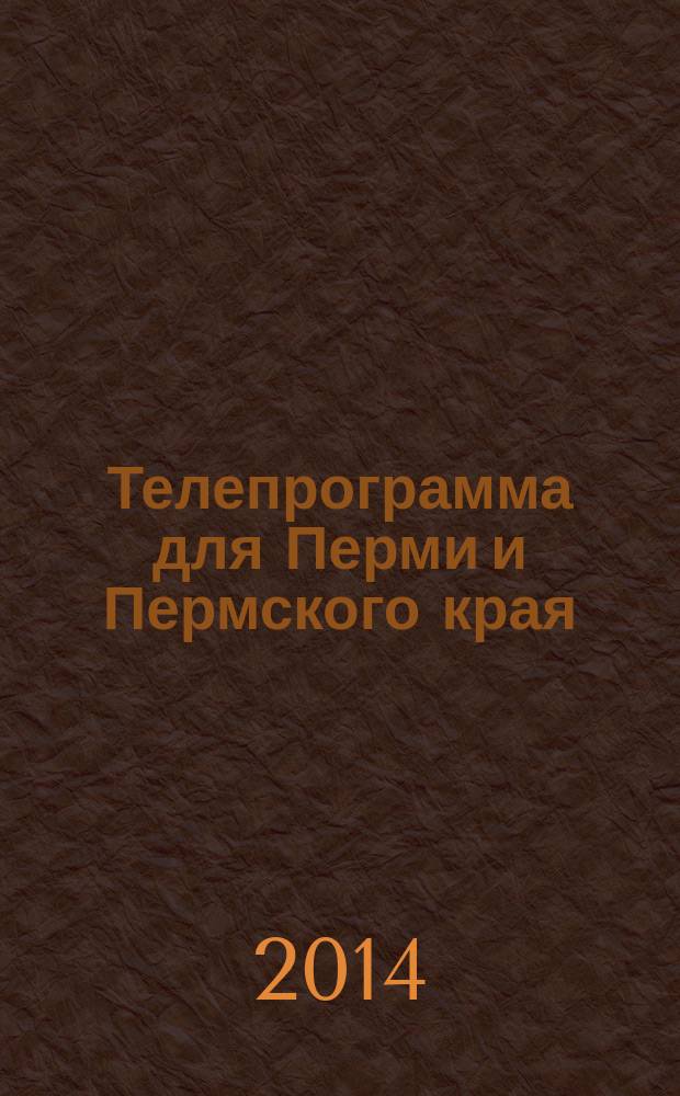 Телепрограмма для Перми и Пермского края : Комсомольская правда. 2014, № 28 (644)
