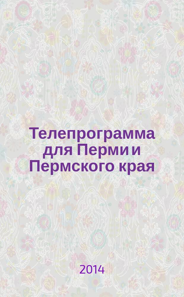 Телепрограмма для Перми и Пермского края : Комсомольская правда. 2014, № 27 (643)