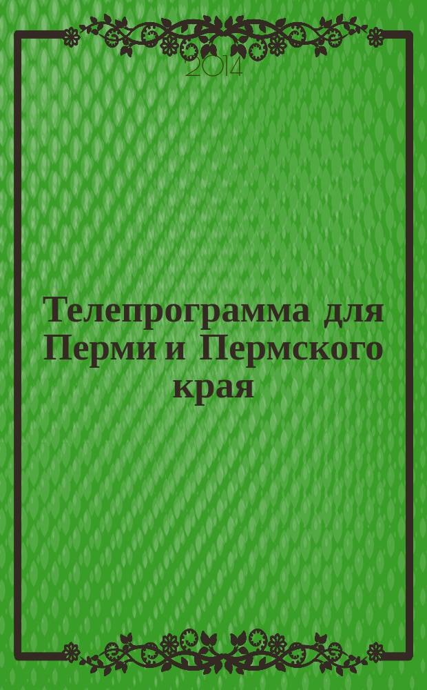 Телепрограмма для Перми и Пермского края : Комсомольская правда. 2014, № 26 (642)