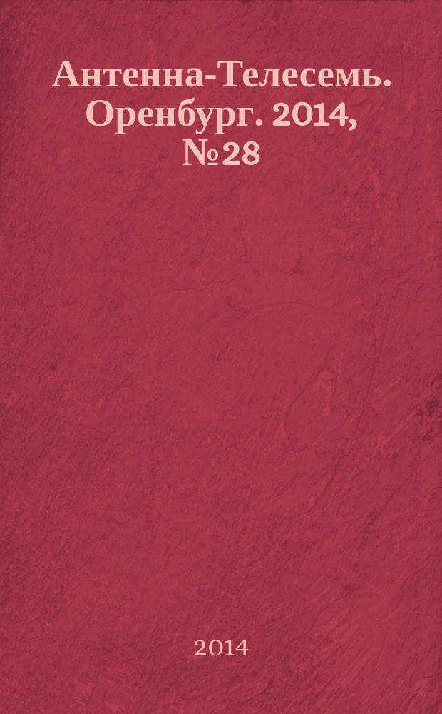 Антенна-Телесемь. Оренбург. 2014, № 28 (644)