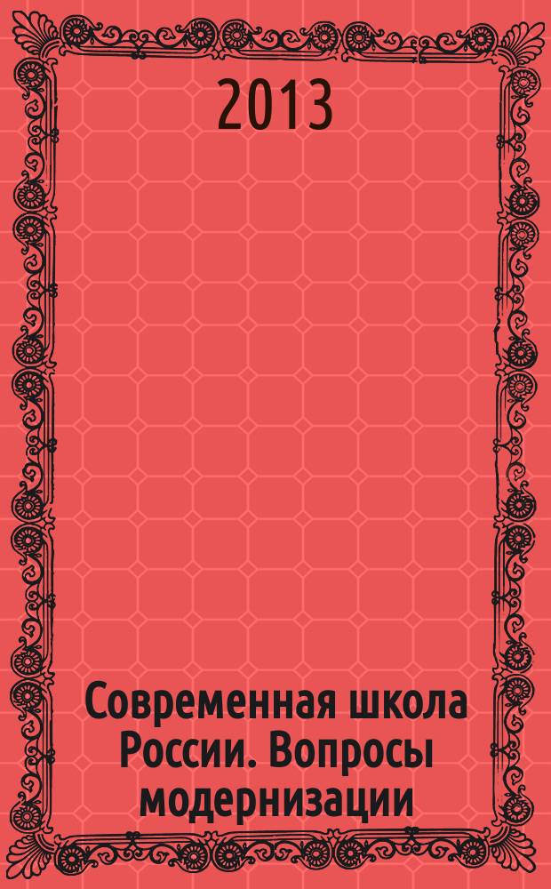 Современная школа России. Вопросы модернизации : научный сборник. № 1 : Материалы III Международной научно-практической конференции, [Москва, 1-4 марта 2013 года]