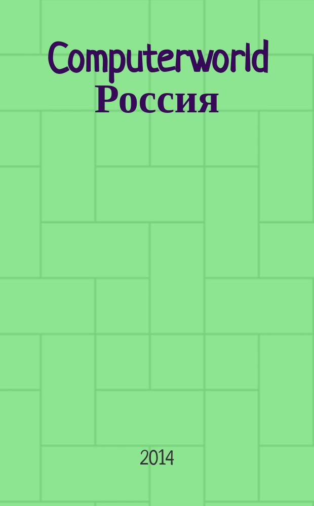 Computerworld Россия : международный компьютерный еженедельник. 2014, № 17 (834)
