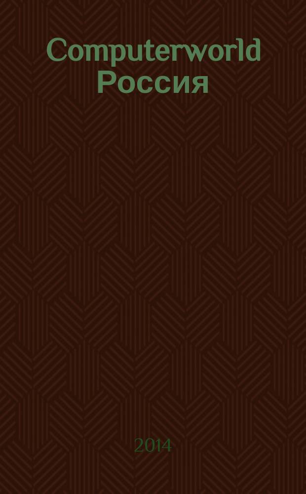Computerworld Россия : международный компьютерный еженедельник. 2014, № 14 (831)