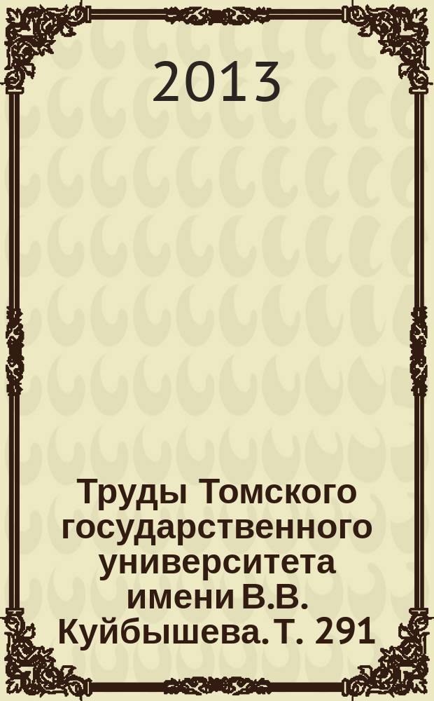 Труды Томского государственного университета имени В.В. Куйбышева. Т. 291 : Полифункциональные химические материалы и технологии