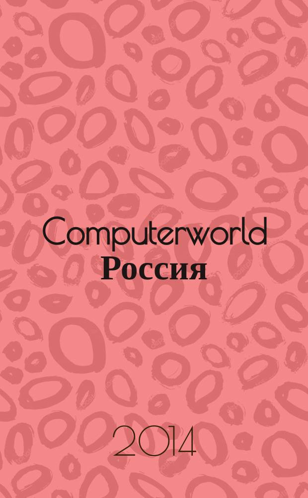 Computerworld Россия : международный компьютерный еженедельник. 2014, № 18 (835)