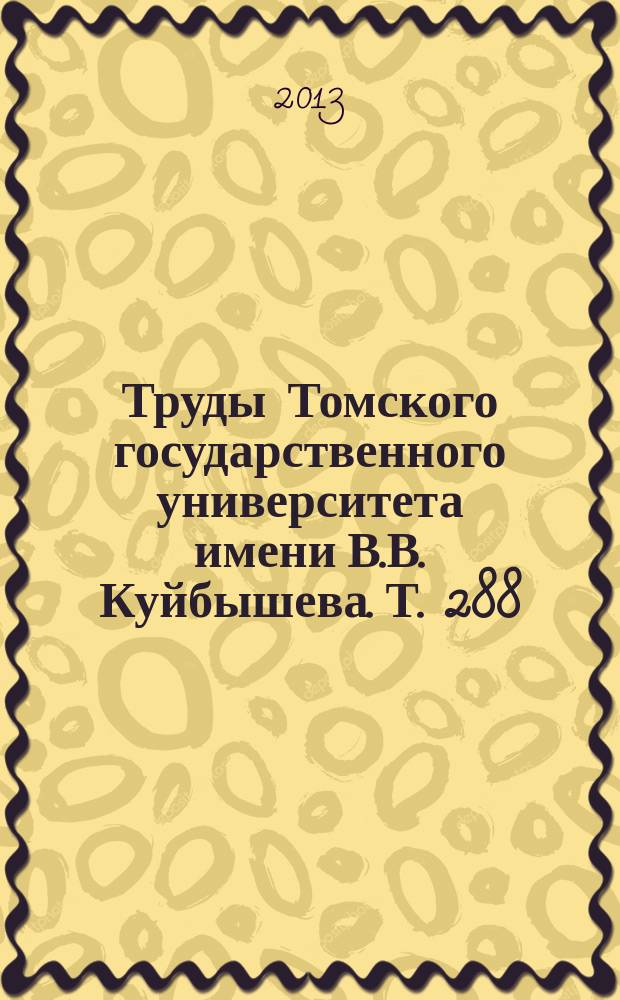 Труды Томского государственного университета имени В.В. Куйбышева. Т. 288 : Материалы Первой Всероссийской молодежной научной конференции "Математическое и программное обеспечение информационных, технических и экономических систем", Томск, 17-18 мая 2013 г.