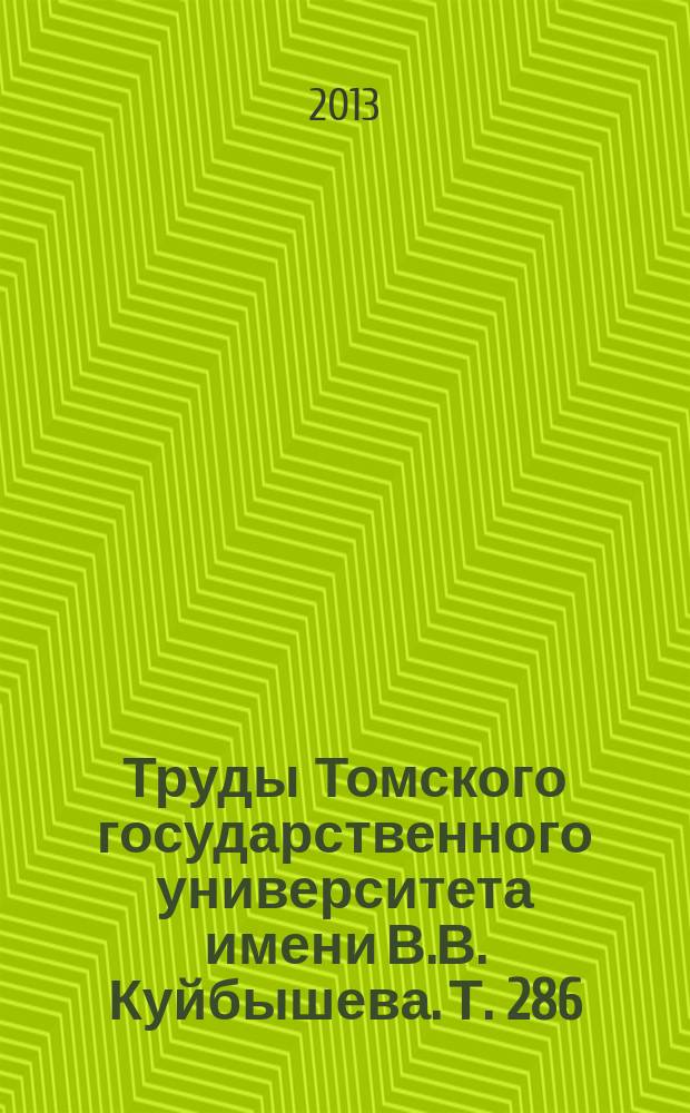 Труды Томского государственного университета имени В.В. Куйбышева. Т. 286 : Язык и культура