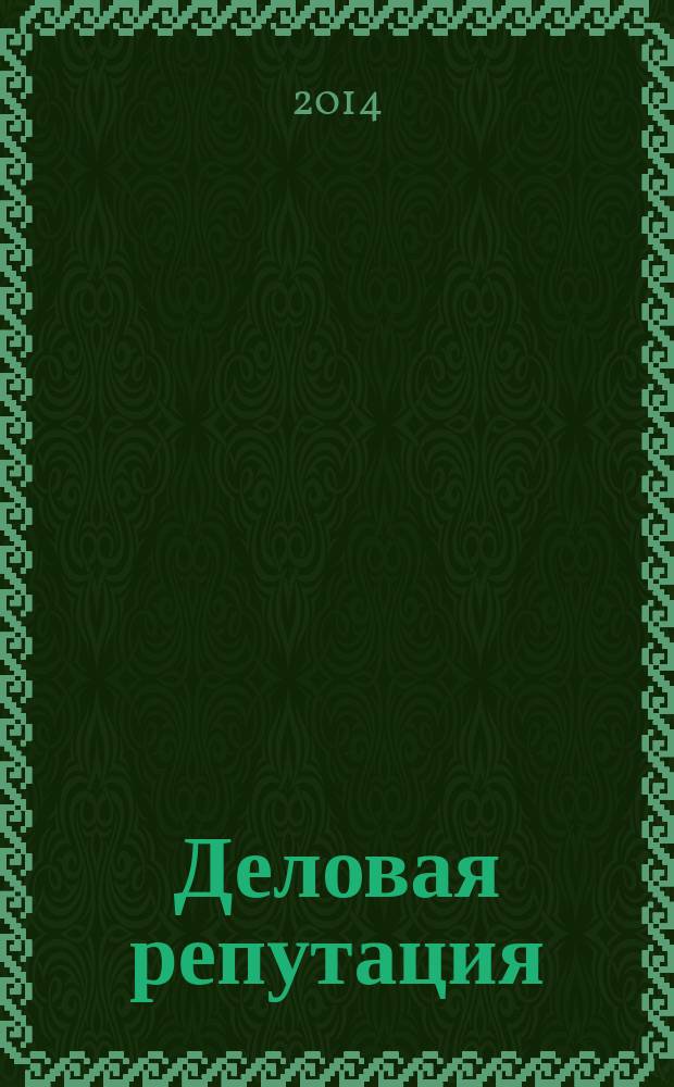 Деловая репутация : все точки над i еженедельный журнал. 2014, № 29 (621)