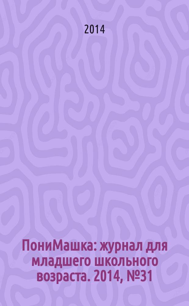 ПониМашка : журнал для младшего школьного возраста. 2014, № 31 : Хвостатые сказки