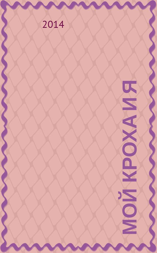 Мой кроха и я : Лиценз. журн. Изд. дома ОВА-Пресс с практ. советами для родителей. 2014, № 7 (234)