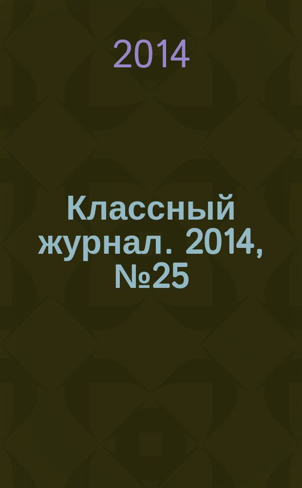 Классный журнал. 2014, № 25