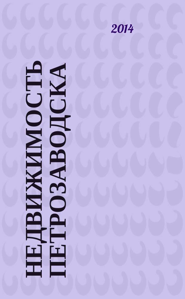 Недвижимость Петрозаводска : рекламно-информационный каталог. 2014, № 13
