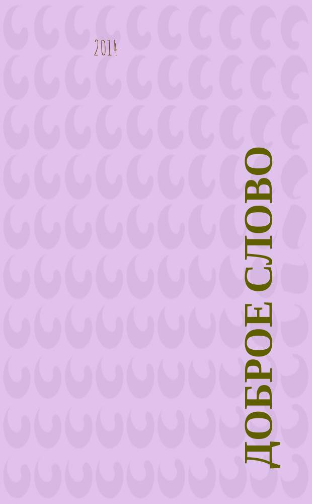 Доброе слово : литературно-художественный альманах для семейного чтения. 18