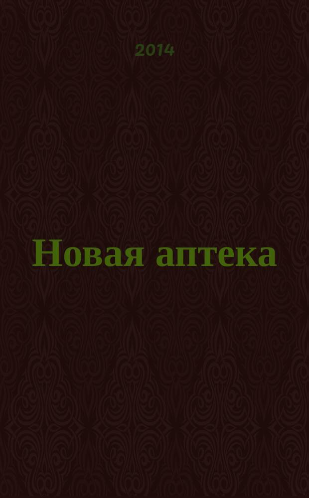 Новая аптека : Журн. для руководителя и гл. бухгалтера. 2014, № 8