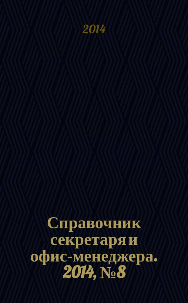 Справочник секретаря и офис-менеджера. 2014, № 8 (146)