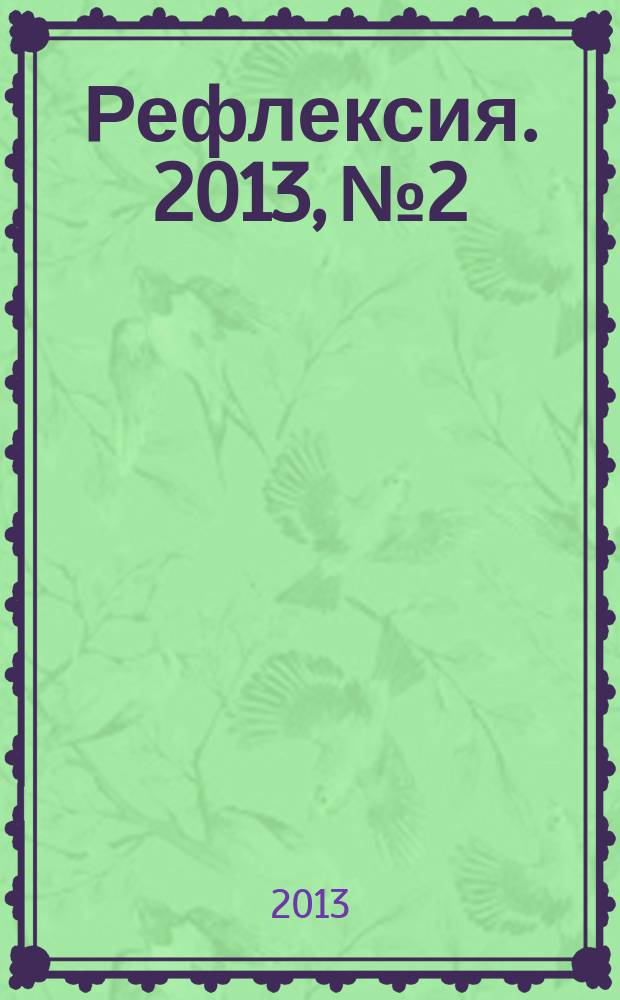 Рефлексия. 2013, № 2