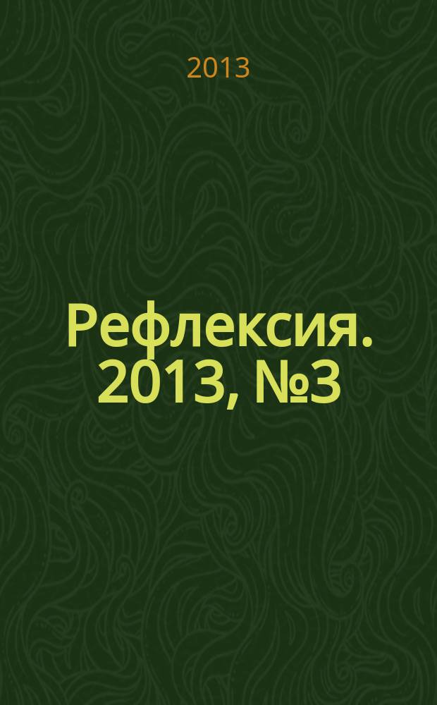 Рефлексия. 2013, № 3/6