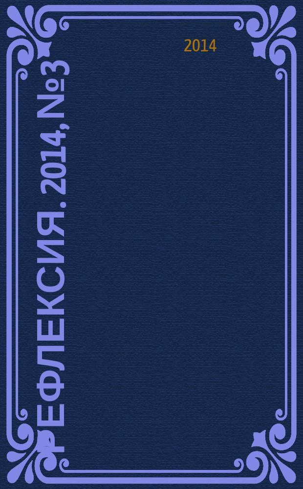 Рефлексия. 2014, № 3