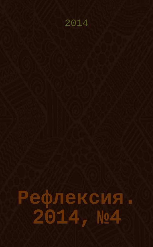 Рефлексия. 2014, № 4