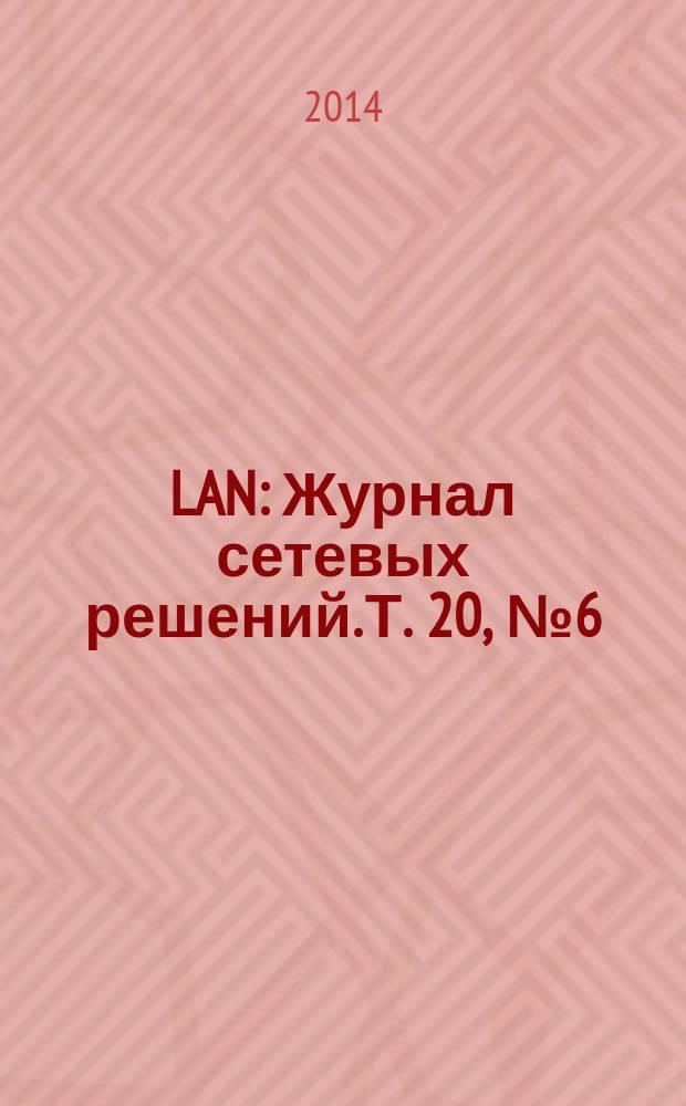 LAN : Журнал сетевых решений. Т. 20, № 6 (211)