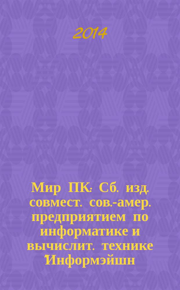 Мир ПК : Сб. изд. совмест. сов.-амер. предприятием по информатике и вычислит. технике "Информэйшн. Компьютер. Энтерпрайз". 2014, № 8