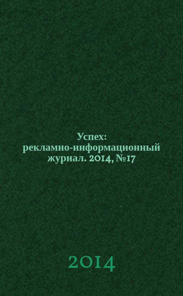 Успех : рекламно-информационный журнал. 2014, № 17