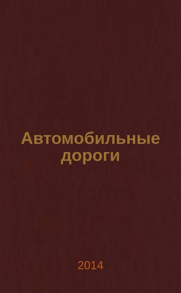 Автомобильные дороги : Производ. техн. журн. Орган М-ва автомобильного транспорта и шоссейных дорог СССР. 2014, № 8 (993)