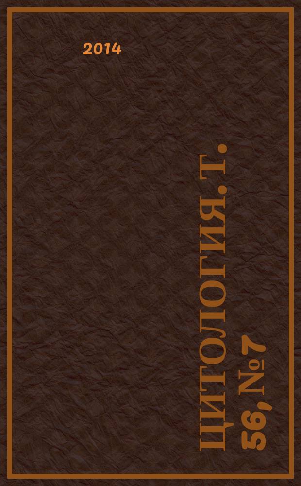 Цитология. Т. 56, № 7