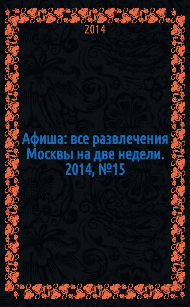 Афиша : все развлечения Москвы на две недели. 2014, № 15 (375)