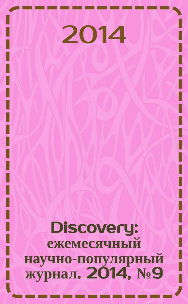 Discovery : ежемесячный научно-популярный журнал. 2014, № 9 (68)