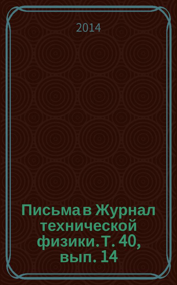 Письма в Журнал технической физики. Т. 40, вып. 14