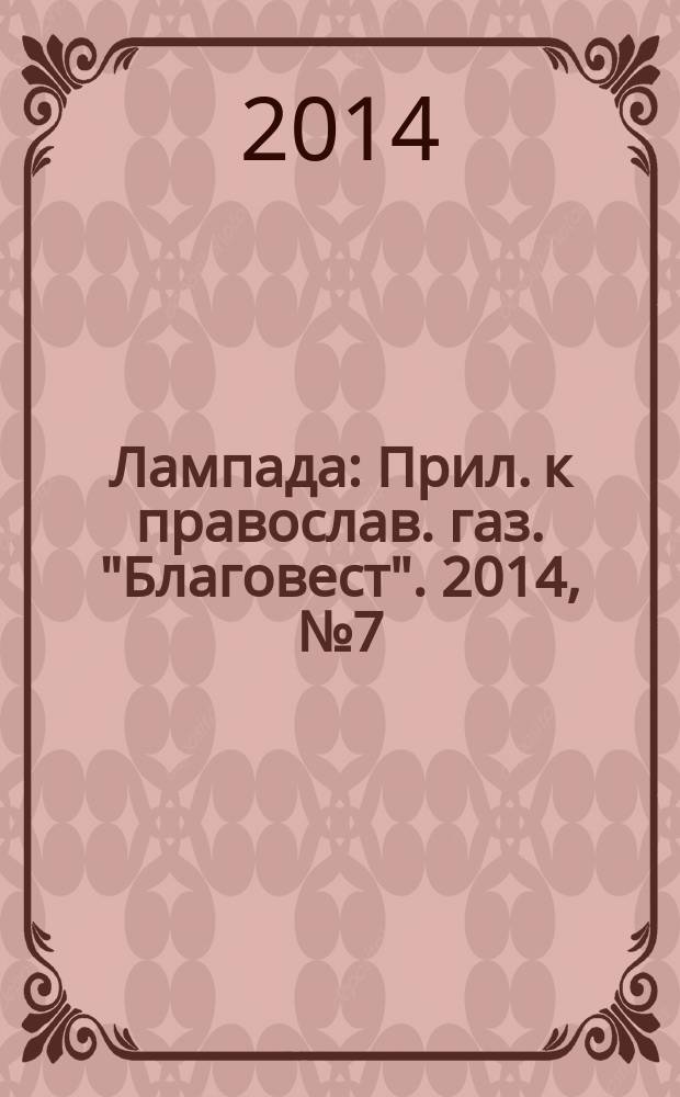 Лампада : Прил. к православ. газ. "Благовест". 2014, № 7 (187)