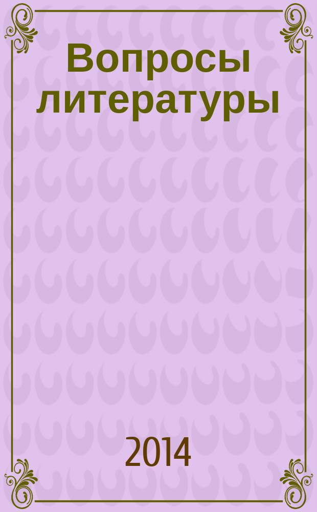 Вопросы литературы : Орган Союза писателей СССР и Ин-та мировой литературы им. А.М.Горького. 2014, № 4