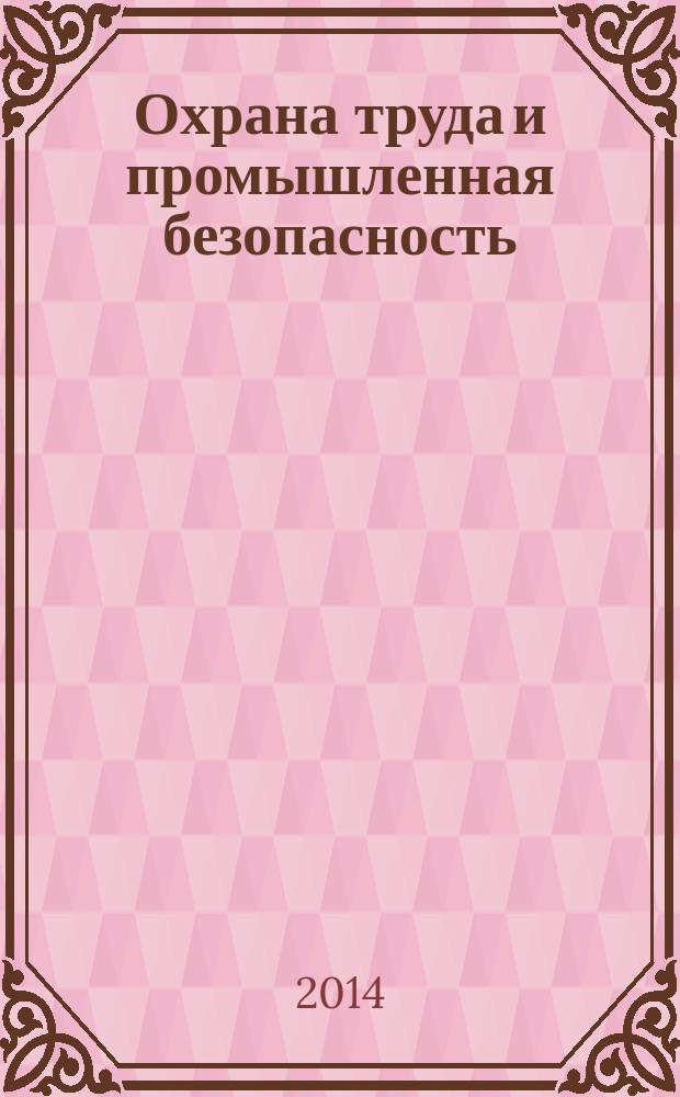 Охрана труда и промышленная безопасность : информационный бюллетень ежемесячный информационно-аналитический, статистический, производственный журнал. 2014, № 7 (118)