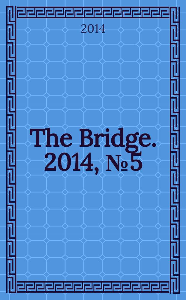 The Bridge. 2014, № 5 (22)
