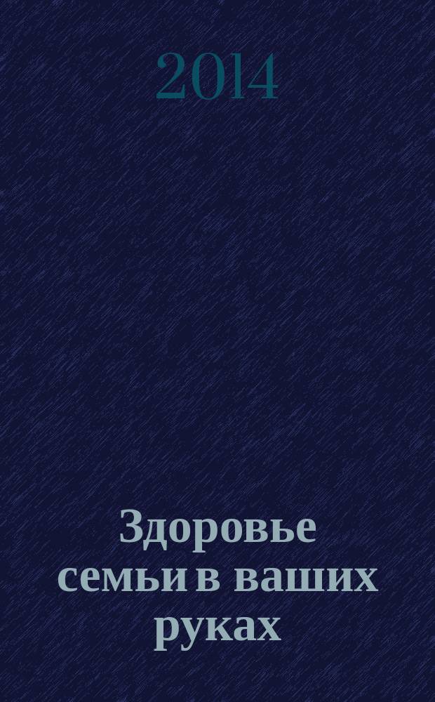 Здоровье семьи в ваших руках : рекламно-информационное издание