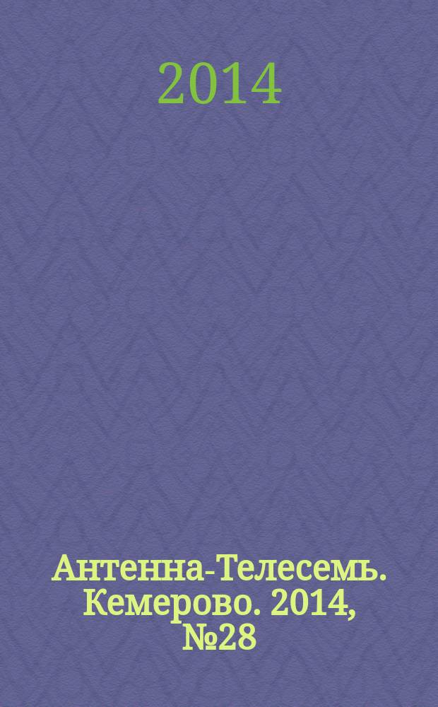 Антенна-Телесемь. Кемерово. 2014, № 28 (598)