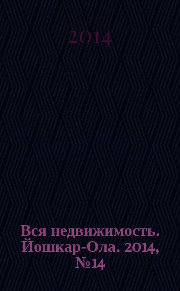 Вся недвижимость. Йошкар-Ола. 2014, № 14 (38), ч. 1