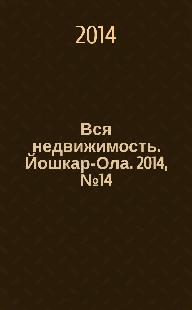 Вся недвижимость. Йошкар-Ола. 2014, № 14 (38), ч. 2