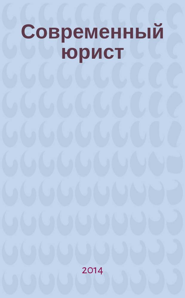 Современный юрист : научно-практический журнал. 2014, № 3 (8)