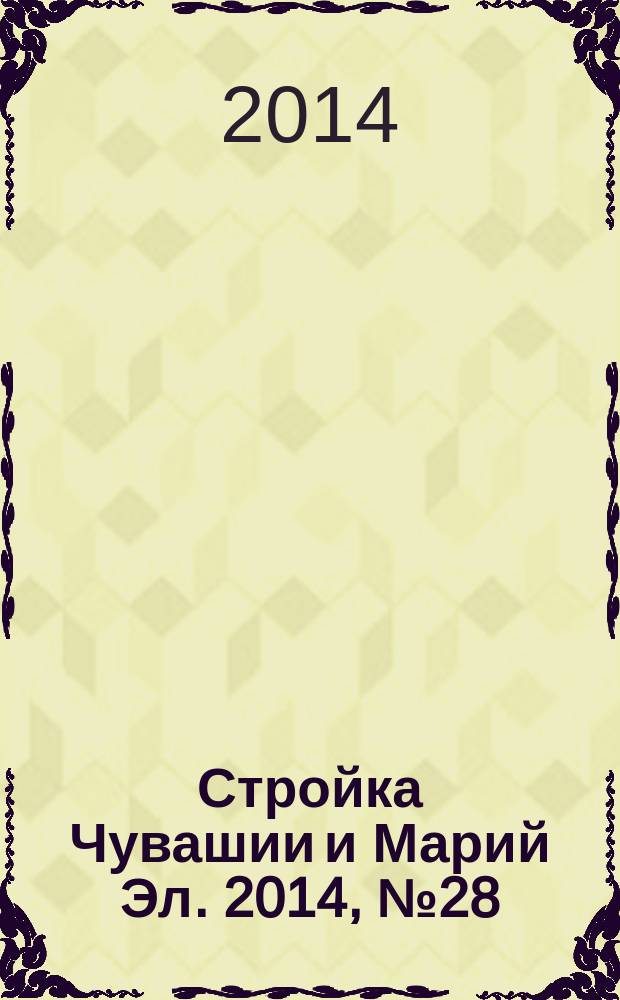 Стройка Чувашии и Марий Эл. 2014, № 28 (551)