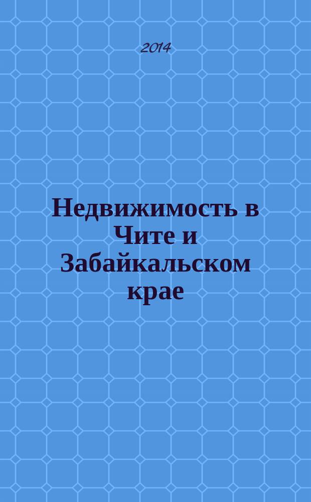 Недвижимость в Чите и Забайкальском крае : ваша реклама. 2014, № 31 (135)