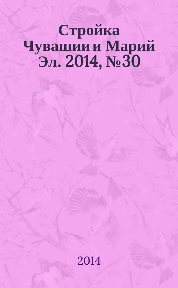 Стройка Чувашии и Марий Эл. 2014, № 30 (553)