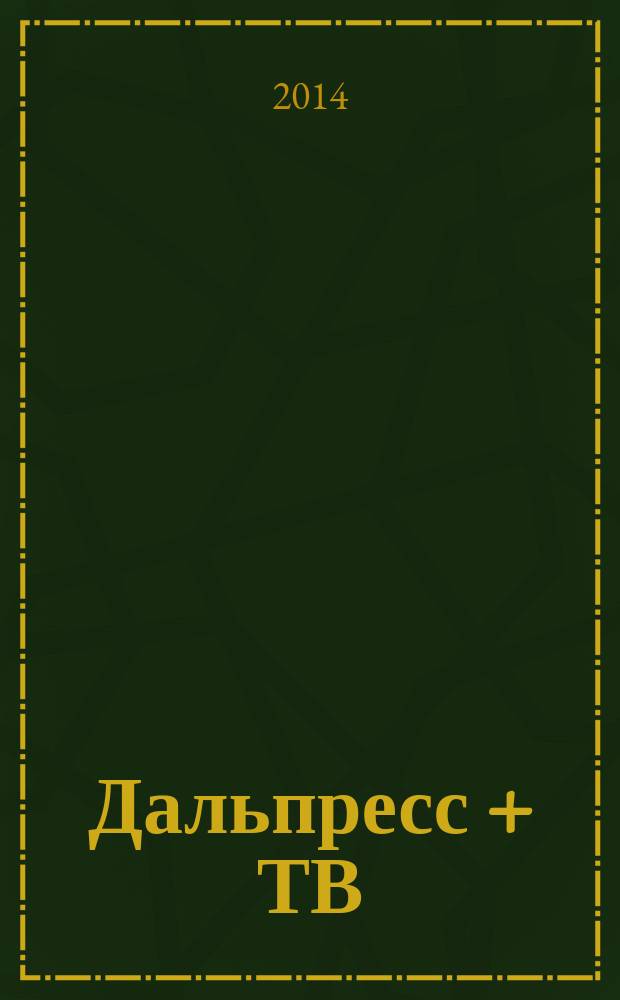 Дальпресс + ТВ : еженедельный рекламно-информационный журнал. 2014, № 9