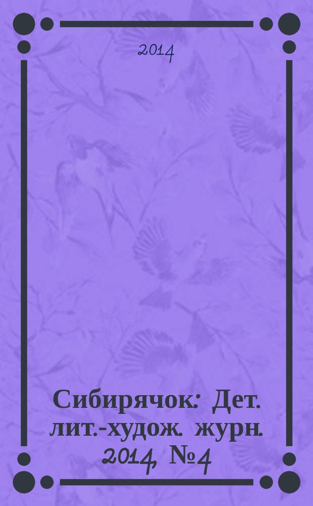 Сибирячок : Дет. лит.-худож. журн. 2014, № 4 (133)