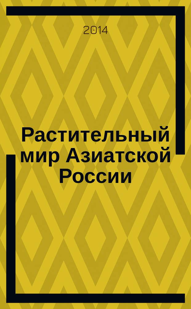 Растительный мир Азиатской России : вестник Центрального сибирского ботанического сада СО РАН научный журнал. 2014, № 2 (14)