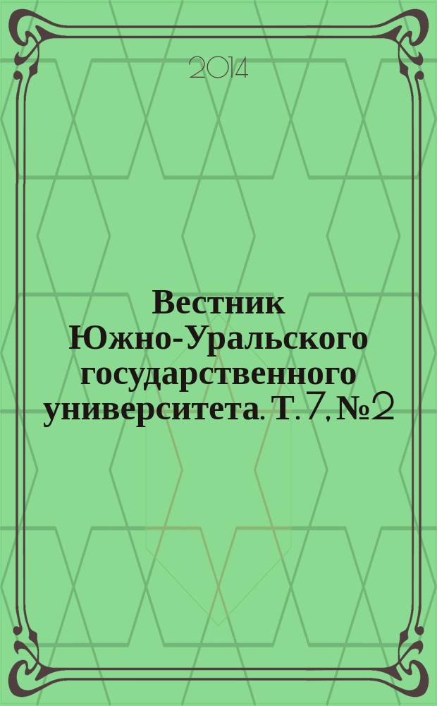 Вестник Южно-Уральского государственного университета. Т. 7, № 2